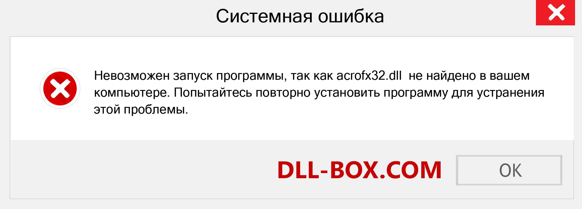 Файл acrofx32.dll отсутствует ?. Скачать для Windows 7, 8, 10 - Исправить acrofx32 dll Missing Error в Windows, фотографии, изображения