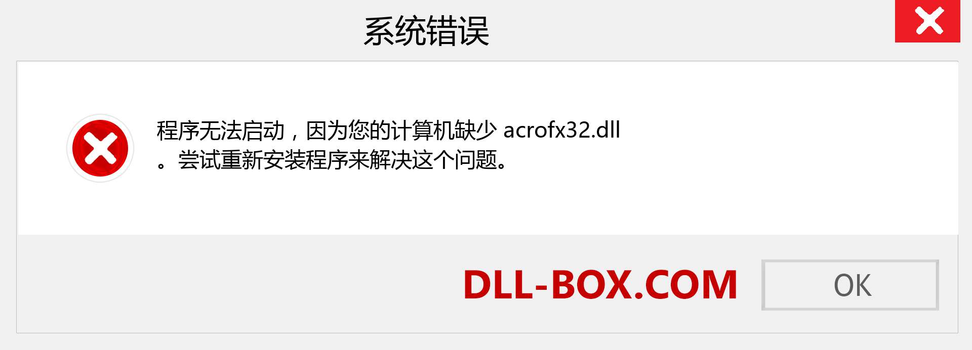 acrofx32.dll 文件丢失？。 适用于 Windows 7、8、10 的下载 - 修复 Windows、照片、图像上的 acrofx32 dll 丢失错误